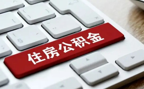 巴中贷款公积金提取中介（提取住房公积金中介）