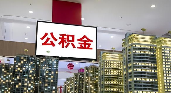 巴中公积金离职提出（公积金离职申请提取要多久到账）