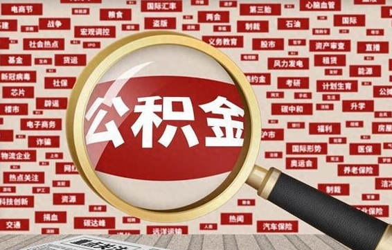 巴中找人代取公积金8000可以取吗（代取公积金会被骗吗）